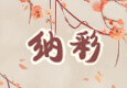纳采