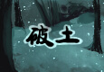 破土