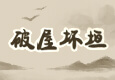 破屋坏垣