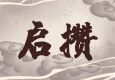 启攒