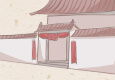 入宅