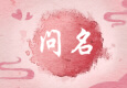 问名