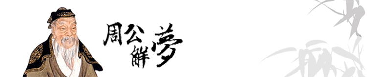 周公解梦
